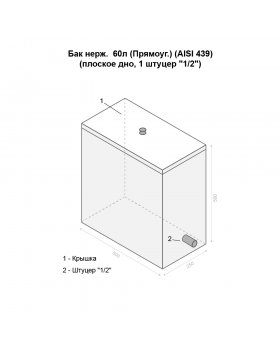 Бак нерж. 60л (Прямоуг.) (AISI 439) (плоское дно, 1 штуцер '1/2')-foto2
