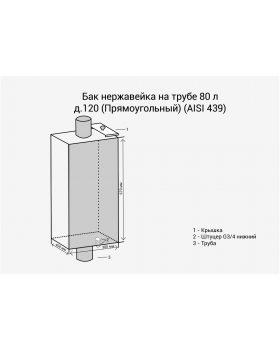 Бак нержавейка на трубе 80л д.120 (Прямоугольный) (AISI 439)-foto2