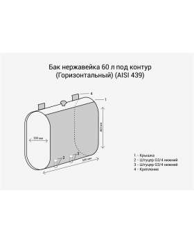 Бак нержавейка 60л под контур (Горизонталь, овальный) (AISI 439)-foto2