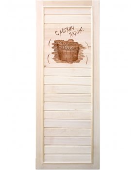 «С легким паром!»