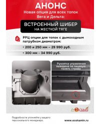 Опции для каминов ЭкоКамин, купить в Москве по доступным ценам на ПЕЧИ ТОП