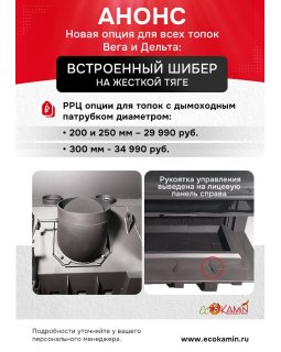 Встроенный шибер на жесткой тяге. Патрубок 200 мм