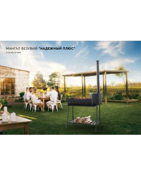 Мангал Везувий "Надежный плюс"