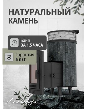 Печь банная «Атмосфера L» Пироксенит ЛАМЕЛЬ+СЕТКА-foto3