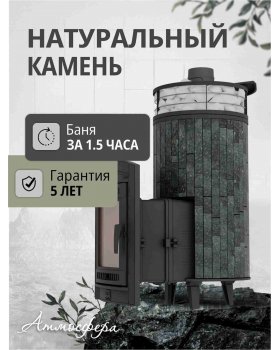 Печь банная «Атмосфера XL» Пироксенит ЛАМЕЛЬ+СЕТКА-foto3
