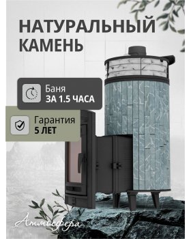 Печь банная «Атмосфера XL» Талькохлорит ЛАМЕЛЬ+СЕТКА-foto3