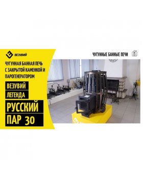 Банная печь Везувий Легенда Русский Пар Ковка 30 (270)-foto3
