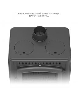 Печь-камин Везувий LV-12S "Антрацит"-foto2
