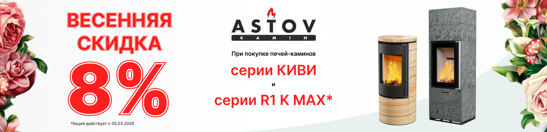 8 марта акция астов