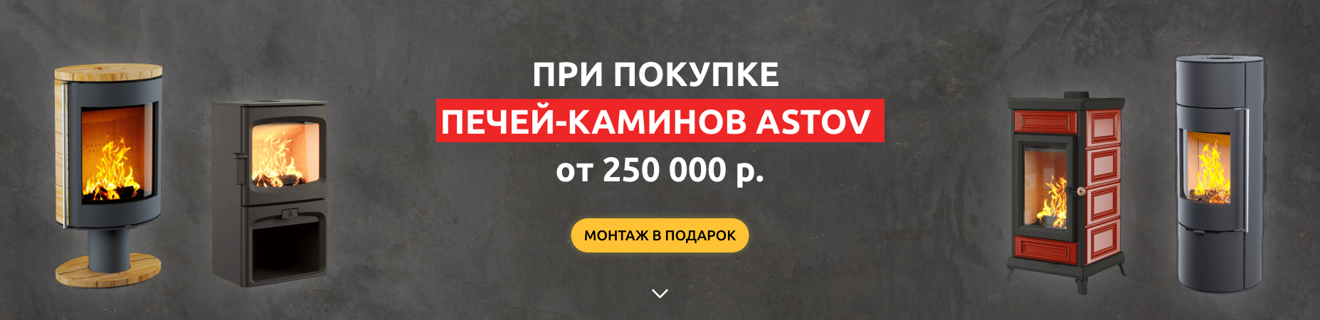 Печи камины астов от 250 000