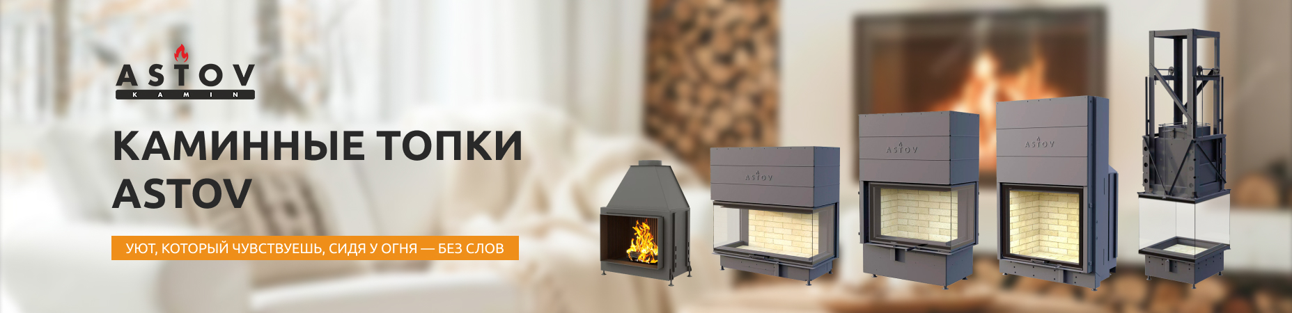 каминные топки астов
