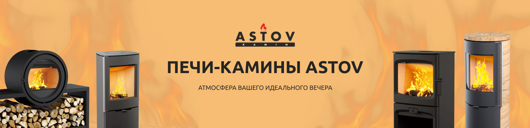 печи камины астов